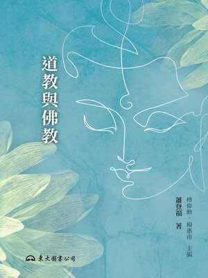 cover image of 道教與佛教(Taoism and Buddhism)